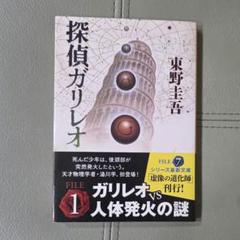 東野圭吾　探偵ガリレオ