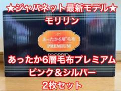 2025年最新】モリリン 6層毛布の人気アイテム - メルカリ