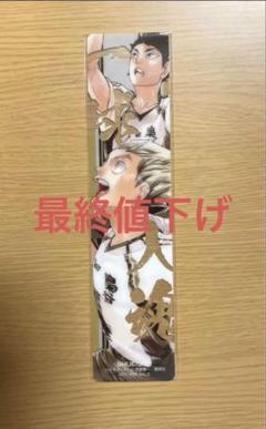 ハイキュー　梟谷 木兎光太郎　赤葦京治　クリアしおり