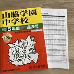 声教　過去問　山脇学園中学校2025年度用
