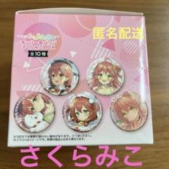 ホロライブ さくらみこ オンリー缶バッジ Art Selection 1BOX