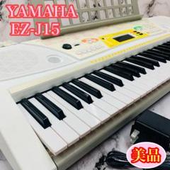 美品！(^^) YAMAHA EZ-J15 スタンド&ベタル付 ヤマハ | EZ-J15 - ポータブルキーボード - 概要