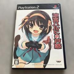 涼宮ハルヒの戸惑 超限定版　ps2 円盤美品　V