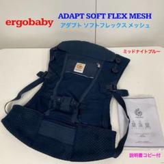 エルゴベビー アダプト ソフトフレックス メッシュ ミッドナイトブルー