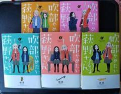 吹部やめたい萩野さん 1~5巻完結