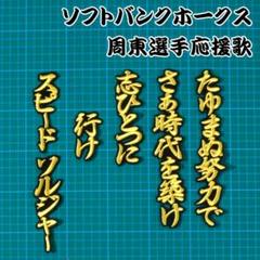 2025年最新】ソフトバンクホークス 応援歌の人気アイテム - メルカリ