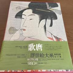 2025年最新】集英社 浮世絵大系の人気アイテム - メルカリ