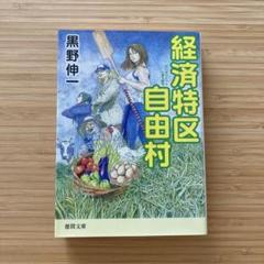 経済特区自由村
