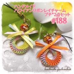 最新作♡ハンドメイド♡ハワイアンリボンレイチャーム*プチ*2点セット#188