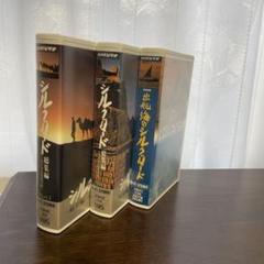 VHS NHKビデオ　シルクロード3本セット