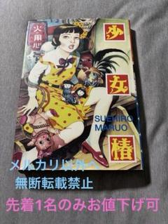 2025年最新】レア 丸尾末広の人気アイテム - メルカリ