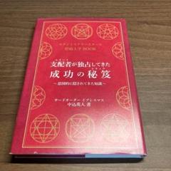 支配者が独占してきた成功の秘笈