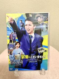 宝塚歌劇　星組公演　「記憶にございません！-トップシークレット-」DVD