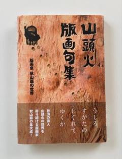 木版画 秋山巌 作 「酒がどっさりある椿の花 山頭火」17/200（画家） 木版画 秋の宿 | 秋山巌の美術館 【公式】/ Akiyamaiwao Art