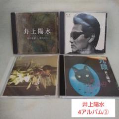 匿名配送 送料無料 CD 井上陽水 アルバム 24枚セット 井上陽水 CD/4アルバムセット② - メルカリ