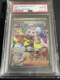 ポケモンカード ナンジャモ SAR psa10 硬質ケース付き - メルカリ