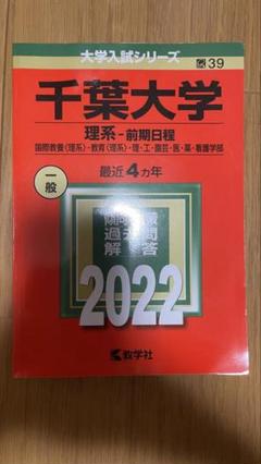2025年最新】千葉大学 赤本 2018の人気アイテム - メルカリ