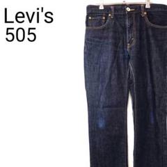 Levi's 505　濃紺 ストレート　デニムパンツ ジーンズ W34 L34