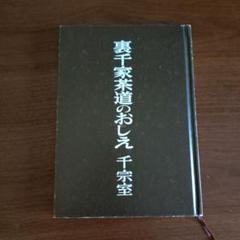 裏千家　茶道のおしえ　本