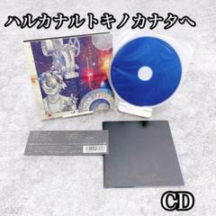 ハルカナルトキノカナタヘ（CD）