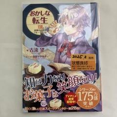□裁断済□小説おかしな転生 1~26巻(Ⅰ～ⅩⅩⅥ)