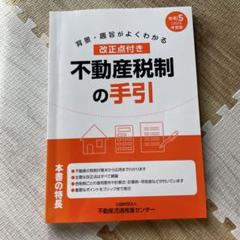 2025年最新】不動産税制の手引の人気アイテム - メルカリ