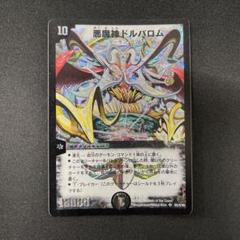 悪魔神ドルバロム　初期　旧枠　【美品＋】　ワンオーナー品 悪魔神ドルバロム 初期の通販 yamato（1703376870） | magi