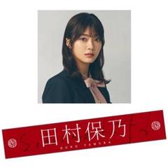 櫻坂46 田村保乃　推しメンタオルまとめ売り 商品詳細ページ | 櫻坂46 OFFICIAL GOODS STORE | 【通常配送