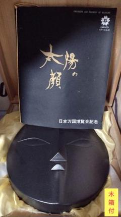 て*ん様 昭和レトロEXP'70 日本万国博覧会　岡本太郎　信楽焼　「黒い太陽」 昭和レトロEXP'70 日本万国博覧会 岡本太郎 信楽焼 「黒い太陽