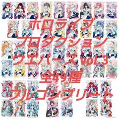 ホロライブプロダクション　ウエハース3　全49種　フルコンプ BANDAI ホロライブプロダクション ウエハース vol.3 [全49種