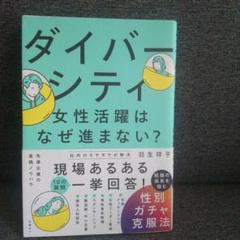 ダイバーシティ 女性活躍はなぜ進まない？