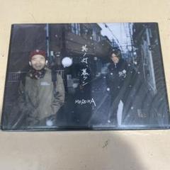 2025年最新】moroha dvdの人気アイテム - メルカリ