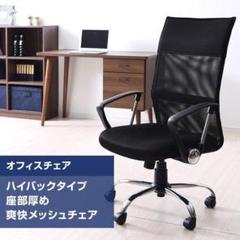 山善。新品。ハイバック 爽快メッシュチェア EMG-778H(BK)