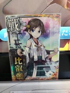 2025年最新】艦これアーケード 比叡 改の人気アイテム - メルカリ