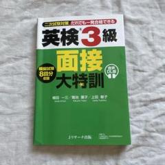 英検3級　面接大特訓