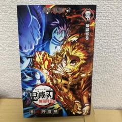 新品未使用】劇場版鬼滅の刃 無限列車編 映画特典【匿名配送