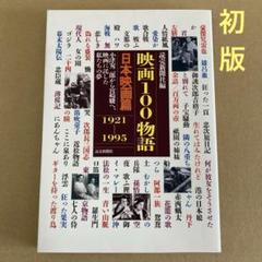 【初版】　「映画100物語　日本映画篇1921-1995」小津安二郎から宮崎駿へのサムネイル
