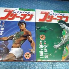小池一夫　池上遼一 / クライング　フリーマン　6巻7巻