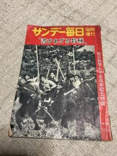 コリアグランドセール 昭和32年／サンデー毎日・臨時増刊・「書かざる特種」【破けあり 週刊誌