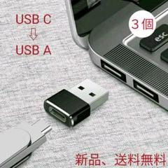 USB C to USB A 変換アダプター【3個入り】