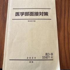 2025年最新】医学部面接の人気アイテム - メルカリ