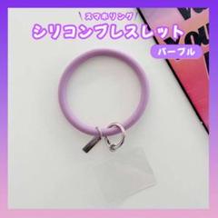 ●大人気 ストラップホルダー リング シリコンブレスレット 韓国 紫 スマホ