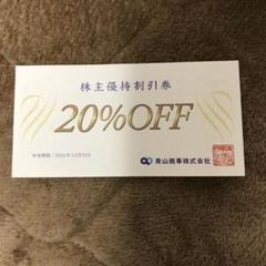 洋服の青山 株主優待券 20%割引券1枚