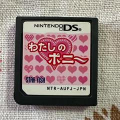 私のポニー DS 動作確認済
