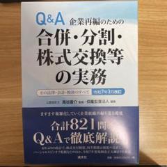 【裁断済】令和7年3月改訂 Q&A 企業再編のための 合併・分割・株式交換等の… 裁断済み】令和7年3月改訂 Q＆A企業再編のための合併・分割