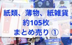 ノンジャンル 紙類 薄物 紙雑貨 約105枚 まとめ売り①