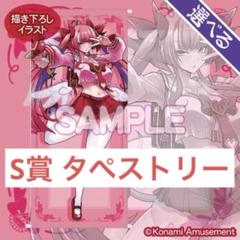 ミツモト・ダイヤがいっぱいくじ S賞 タペストリー ミツモト
