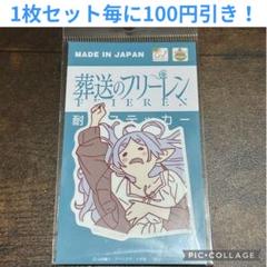 葬送のフリーレン 寝相 耐水ステッカー 02