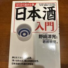ゼロから始める日本酒入門