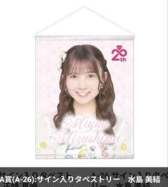AKB48 スクラッチ 水島　美結 サイン入りタペストリー アクリルスタンド AKB48 スクラッチ 水島 美結 サイン入りタペストリー アクリル